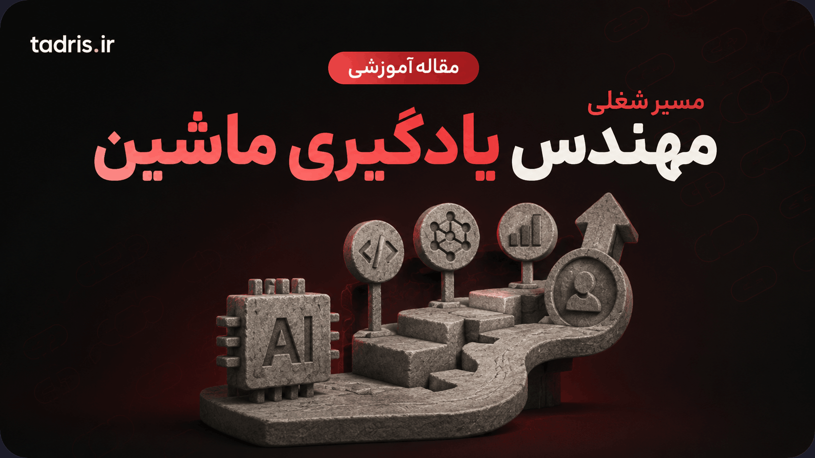 مسیر شغلی مهندس یادگیری ماشین در ۲۰۲۶