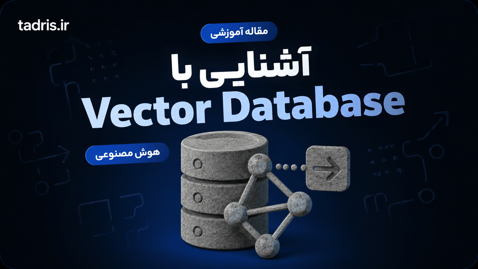 آشنایی با Vector Database و Embedding