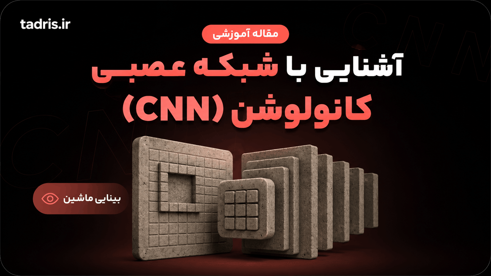 آشنایی با شبکه عصبی کانولوشن (CNN)