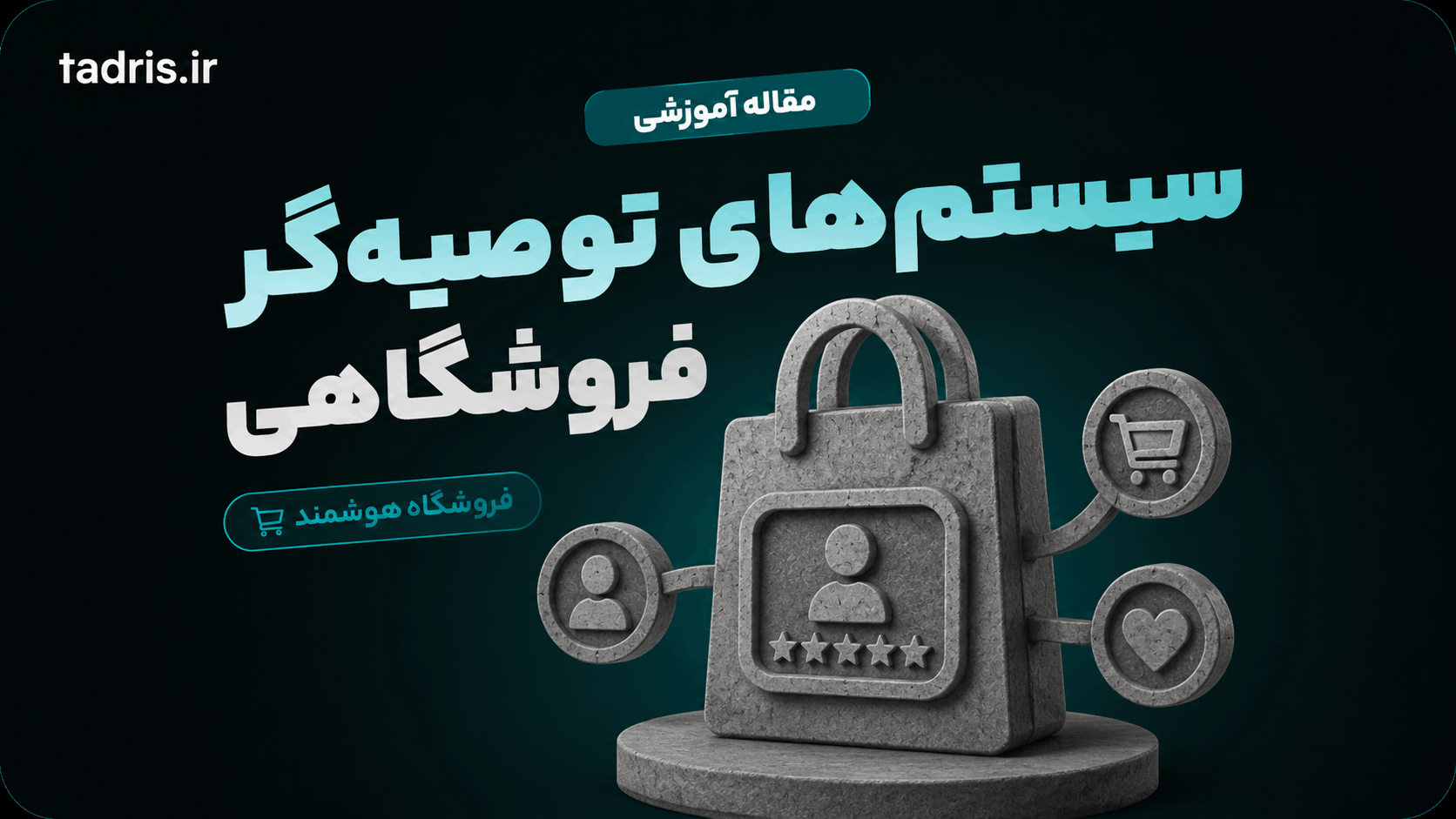 سیستم‌های توصیه‌گر فروشگاهی با ML